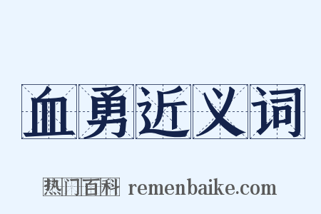 血勇近义词是什么意思的图片